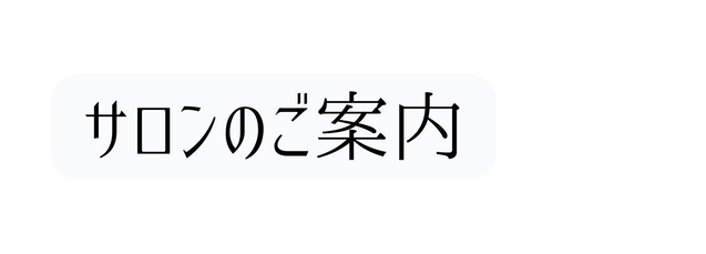 サロンのご案内