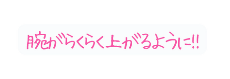 腕がらくらく上がるように
