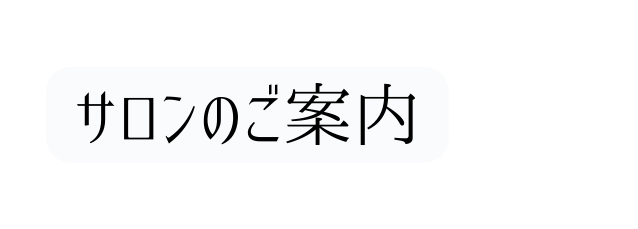 サロンのご案内